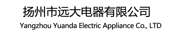 扬州市远大电器有限公司
